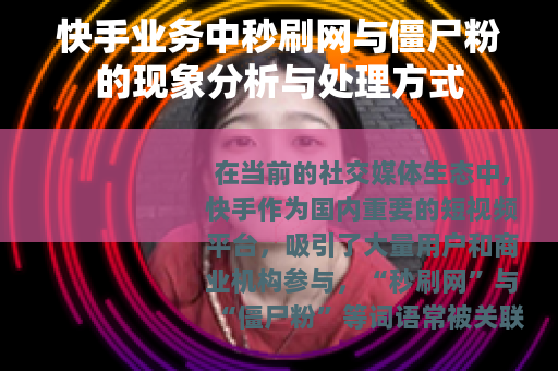 快手业务中秒刷网与僵尸粉的现象分析与处理方式
