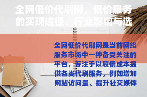 全网低价代刷网，低价服务的实现途径、行业影响与选择建议
