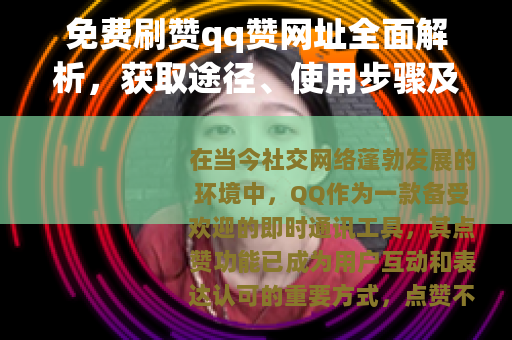 免费刷赞qq赞网址全面解析，获取途径、使用步骤及注意事项