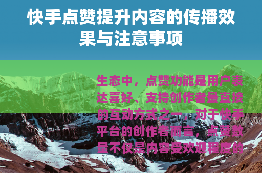 快手点赞提升内容的传播效果与注意事项
