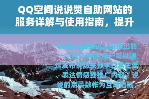QQ空间说说赞自助网站的服务详解与使用指南，提升说说点赞效率