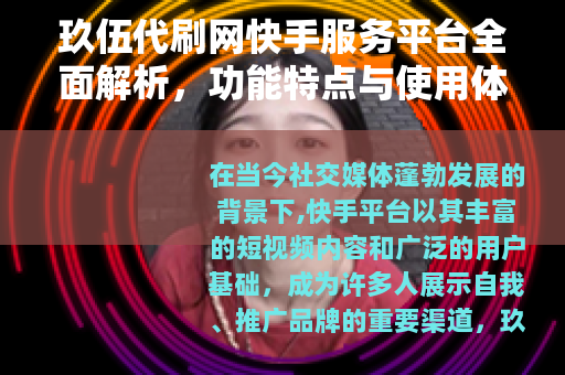 玖伍代刷网快手服务平台全面解析，功能特点与使用体验分享