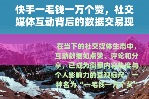 快手一毛钱一万个赞，社交媒体互动背后的数据交易现象
