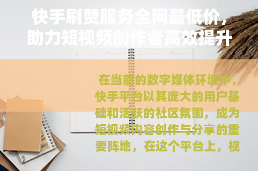 快手刷赞服务全网最低价，助力短视频创作者高效提升人气与互动