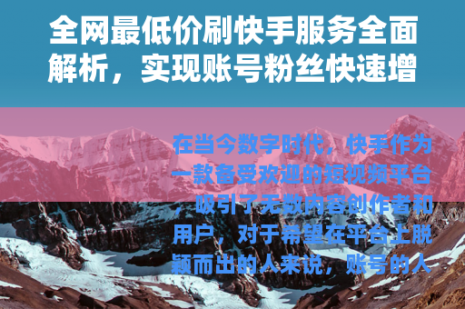 全网最低价刷快手服务全面解析，实现账号粉丝快速增长与互动提升