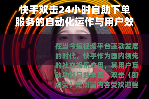 快手双击24小时自助下单服务的自动化运作与用户效益详解
