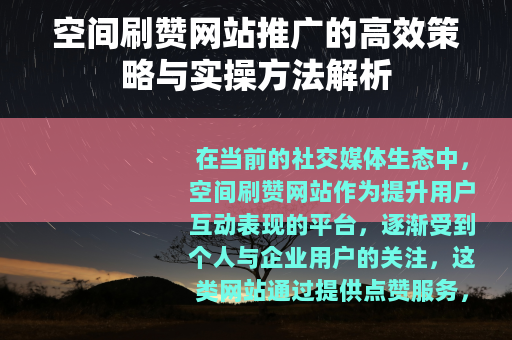 空间刷赞网站推广的高效策略与实操方法解析