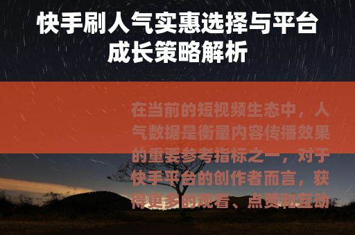 快手刷人气实惠选择与平台成长策略解析