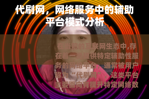 代刷网，网络服务中的辅助平台模式分析