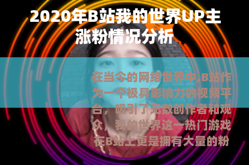 2020年B站我的世界UP主涨粉情况分析