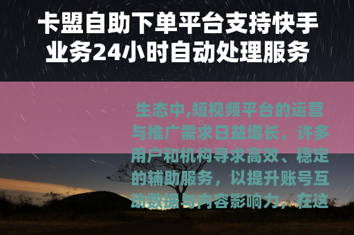 卡盟自助下单平台支持快手业务24小时自动处理服务