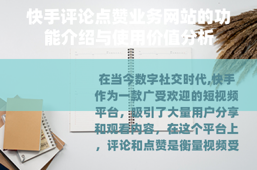 快手评论点赞业务网站的功能介绍与使用价值分析