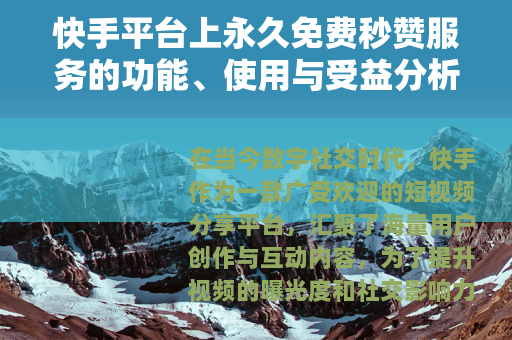 快手平台上永久免费秒赞服务的功能、使用与受益分析