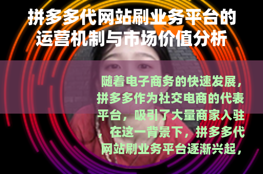 拼多多代网站刷业务平台的运营机制与市场价值分析
