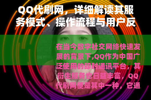 QQ代刷网，详细解读其服务模式、操作流程与用户反馈