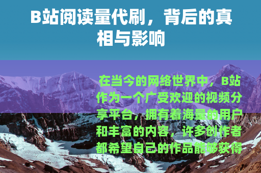 B站阅读量代刷，背后的真相与影响
