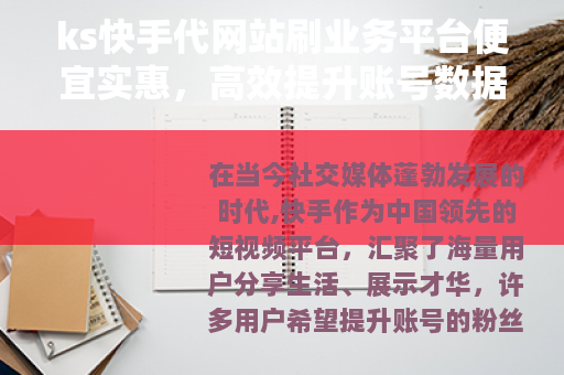 ks快手代网站刷业务平台便宜实惠，高效提升账号数据与影响力