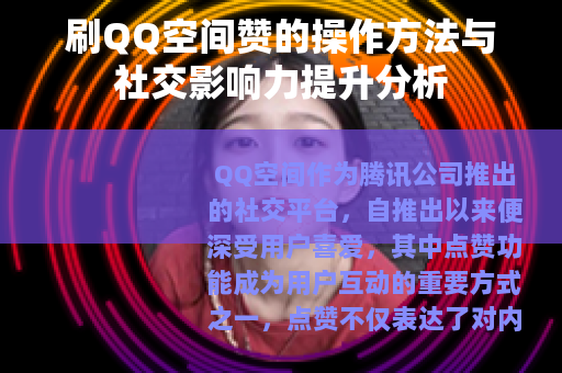 刷QQ空间赞的操作方法与社交影响力提升分析