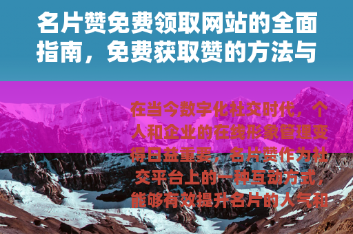 名片赞免费领取网站的全面指南，免费获取赞的方法与平台推荐