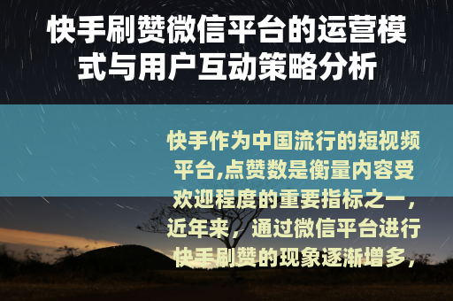 快手刷赞微信平台的运营模式与用户互动策略分析