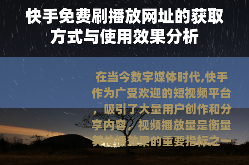 快手免费刷播放网址的获取方式与使用效果分析