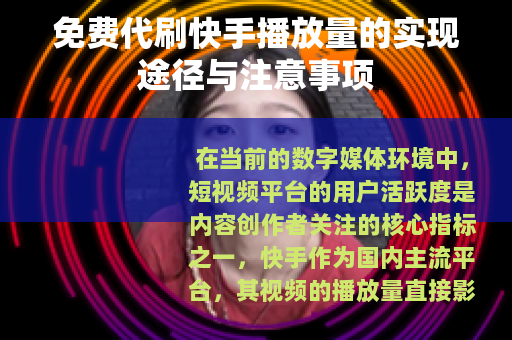 免费代刷快手播放量的实现途径与注意事项
