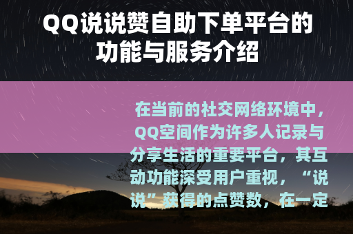 QQ说说赞自助下单平台的功能与服务介绍