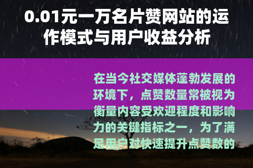 0.01元一万名片赞网站的运作模式与用户收益分析