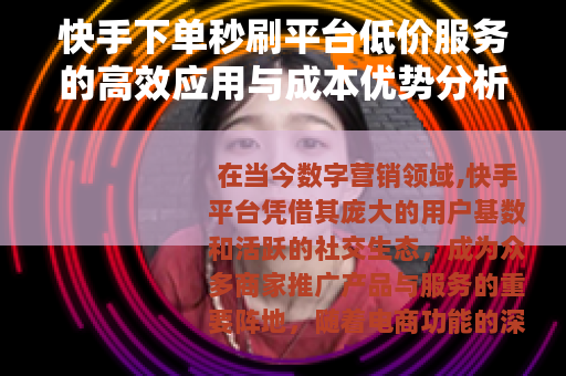 快手下单秒刷平台低价服务的高效应用与成本优势分析