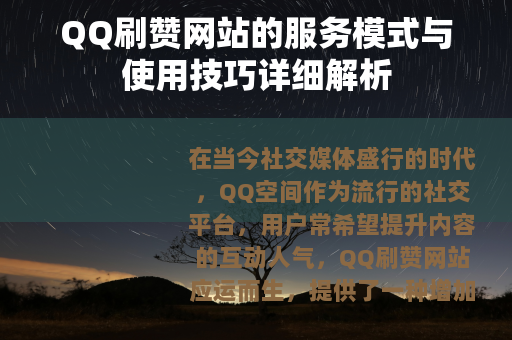 QQ刷赞网站的服务模式与使用技巧详细解析