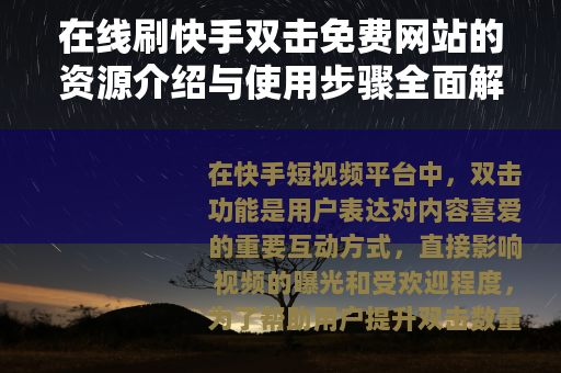 在线刷快手双击免费网站的资源介绍与使用步骤全面解析