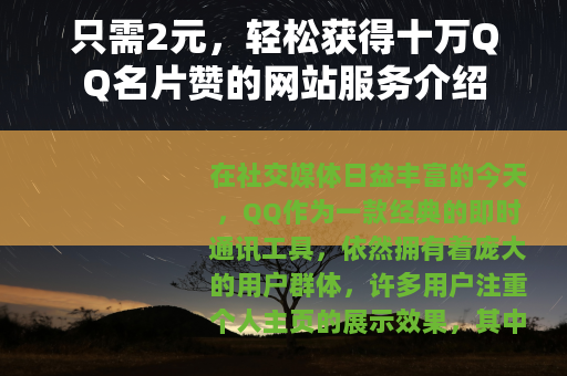 只需2元，轻松获得十万QQ名片赞的网站服务介绍