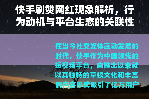 快手刷赞网红现象解析，行为动机与平台生态的关联性探讨
