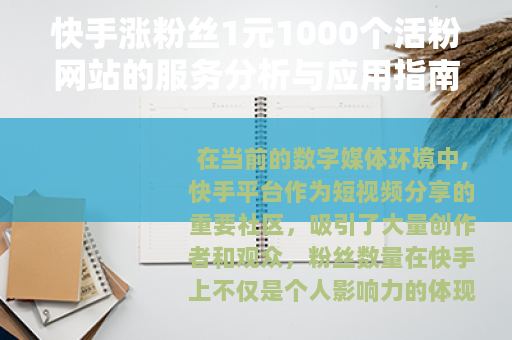 快手涨粉丝1元1000个活粉网站的服务分析与应用指南