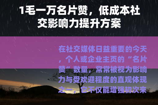 1毛一万名片赞，低成本社交影响力提升方案