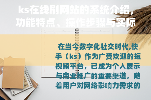 ks在线刷网站的系统介绍，功能特点、操作步骤与实际应用效果分析