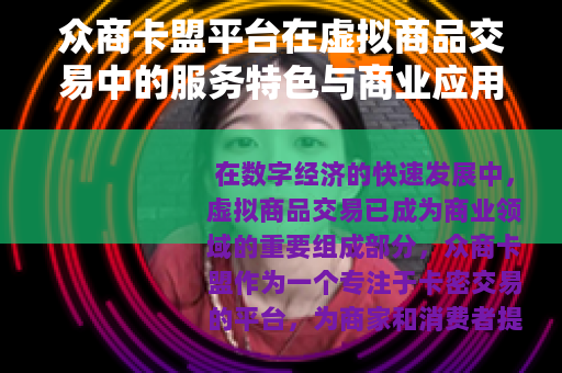 众商卡盟平台在虚拟商品交易中的服务特色与商业应用