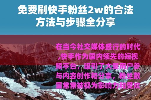 免费刷快手粉丝2w的合法方法与步骤全分享