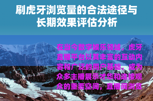 刷虎牙浏览量的合法途径与长期效果评估分析