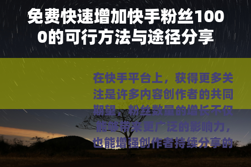 免费快速增加快手粉丝1000的可行方法与途径分享