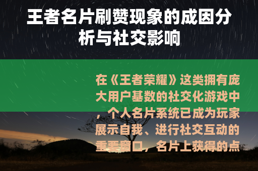 王者名片刷赞现象的成因分析与社交影响