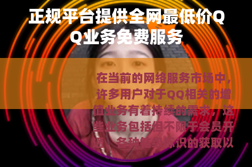 正规平台提供全网最低价QQ业务免费服务