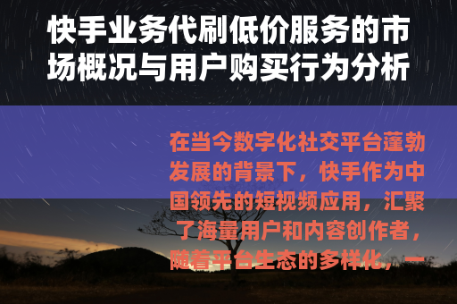 快手业务代刷低价服务的市场概况与用户购买行为分析研究