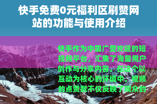 快手免费0元福利区刷赞网站的功能与使用介绍