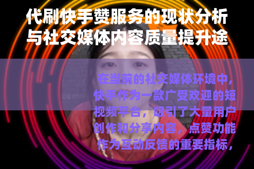 代刷快手赞服务的现状分析与社交媒体内容质量提升途径探讨