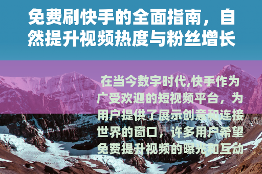 免费刷快手的全面指南，自然提升视频热度与粉丝增长方法