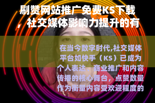 刷赞网站推广免费KS下载，社交媒体影响力提升的有效途径