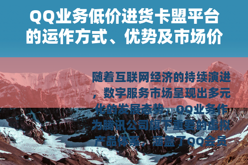 QQ业务低价进货卡盟平台的运作方式、优势及市场价值深度解析