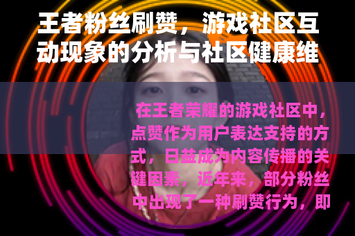 王者粉丝刷赞，游戏社区互动现象的分析与社区健康维护