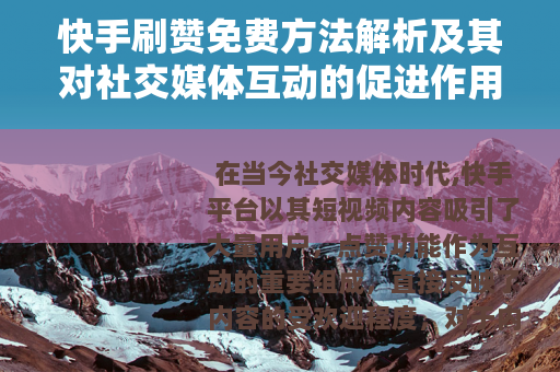 快手刷赞免费方法解析及其对社交媒体互动的促进作用